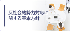 反社会的勢力対応に関する基本方針