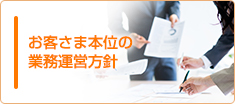 お客さま本位の業務運営方針