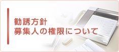 勧誘方針 募集人の権限について