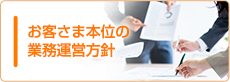 お客さま本位の業務運営方針