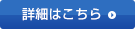 詳細はこちら