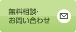 無料相談・お問い合わせ