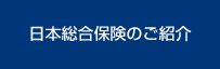 日本総合保険のご紹介