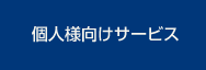 個人様向けサービス