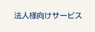 法人様向けサービス