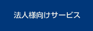 法人様向けサービス