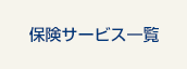 保険サービス一覧