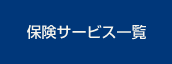 保険サービス一覧