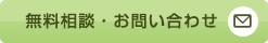 無料相談・お問い合わせ