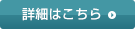 詳細はこちら