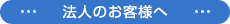 法人のお客様へ