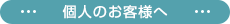 個人のお客様へ