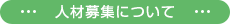 人材募集について