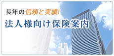 長年の信頼と実績!法人様向け保険案内