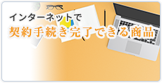 インターネットで契約手続き完了できる商品