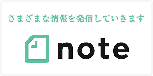 さまざまな情報を発信していきます note