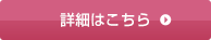 詳細はこちら