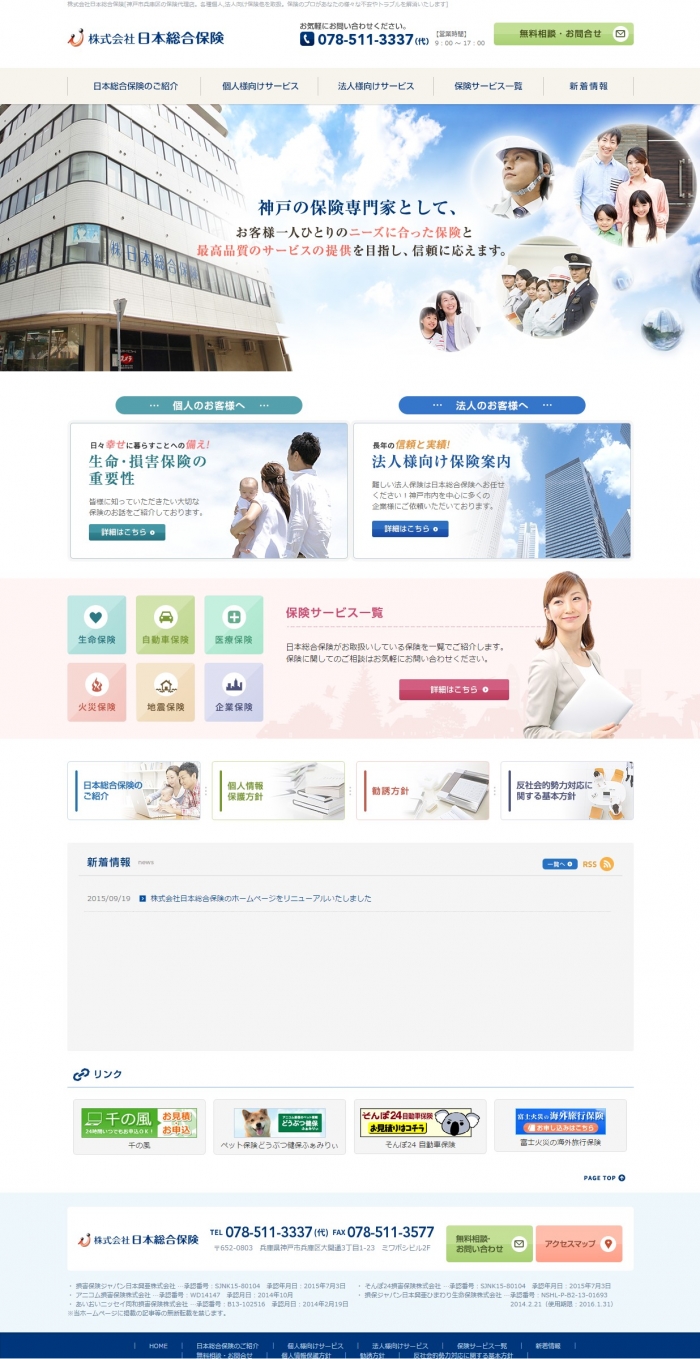 株式会社日本総合保険のホームページをリニューアルいたしました