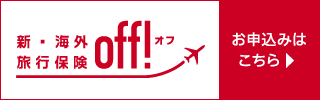 損害保険ジャパン 旅行・レジャーの保険 新･海外旅行保険【off!（オフ）】