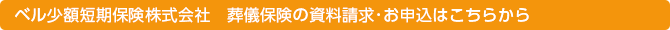ベル少額短期保険株式会社　葬儀保険の資料請求･お申込はこちらから