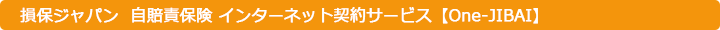 損保ジャパン自賠責保険インターネット契約サービス【One-JIBAI】