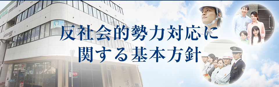 反社会的勢力対応に関する基本方針