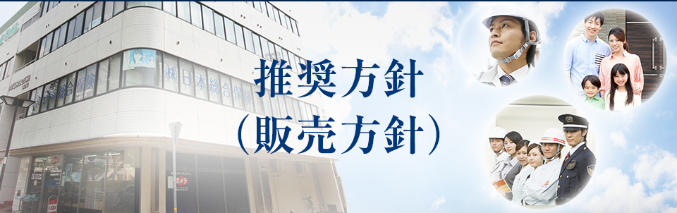 推奨方針（販売方針）