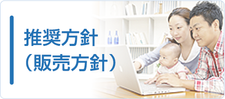 推奨方針（販売方針）