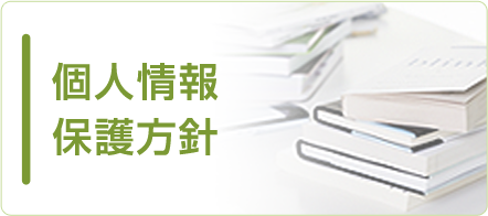 個人情報保護方針