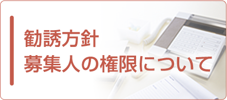 勧誘方針 募集人の権限について