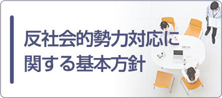 反社会的勢力対応に関する基本方針