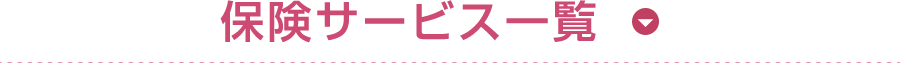保険サービス一覧