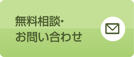 無料相談・ お問い合わせ