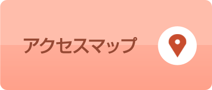 アクセスマップ