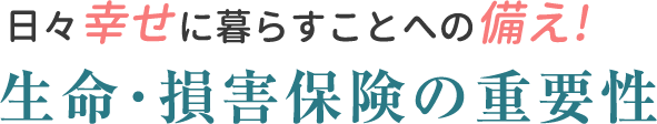 生命･損害保険の重要性
