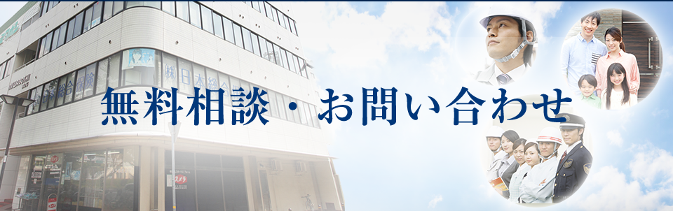 無料相談・お問い合わせ