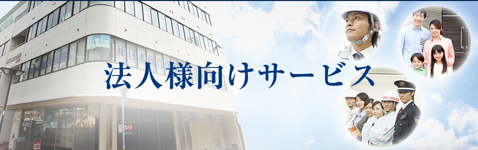 法人様向けサービス