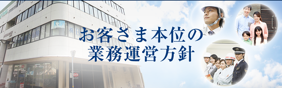 お客さま本位の業務運営方針