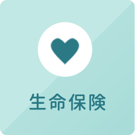 生命保険