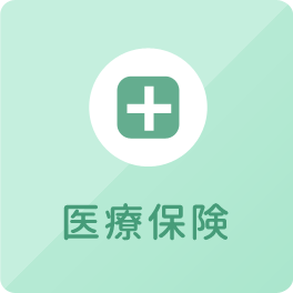 医療保険