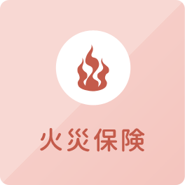 火災保険