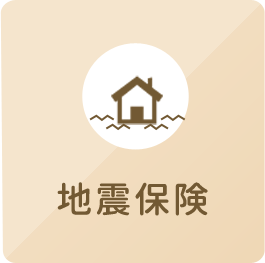 地震保険
