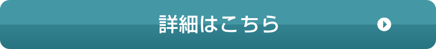 詳細はこちら
