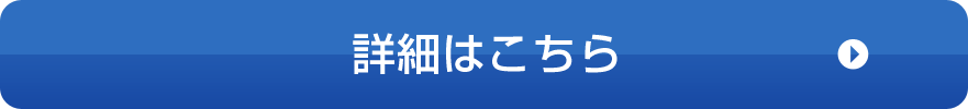 詳細はこちら