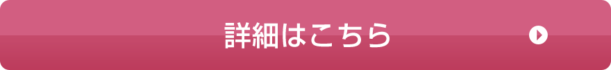 詳細はこちら