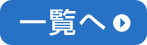 一覧へ