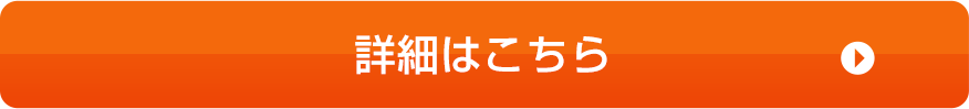 詳細はこちら