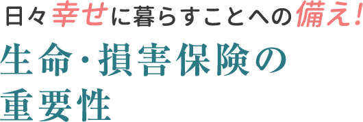 生命･損害保険の重要性