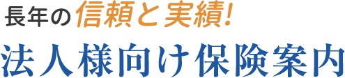 法人のお客様へ