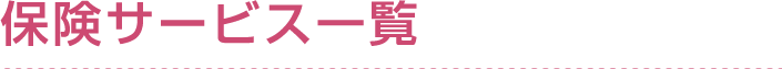 保険サービス一覧